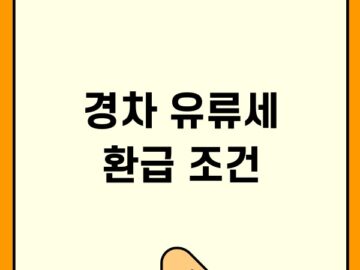 경차 유류세 환급 조건