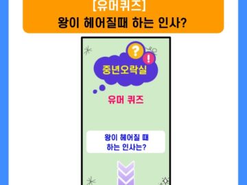 넌센스퀴즈-왕이 헤어질때 하는 인사?