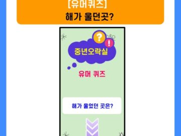넌센스퀴즈-해가울던곳은?