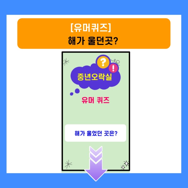 넌센스퀴즈-해가울던곳은?