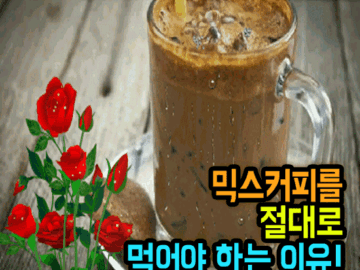 โ ๋ฏน์ค์ปคํผ๋ฅผ ์ ๋๋ก ๋จน์ด์ผ ํ๋ ์ด์ !