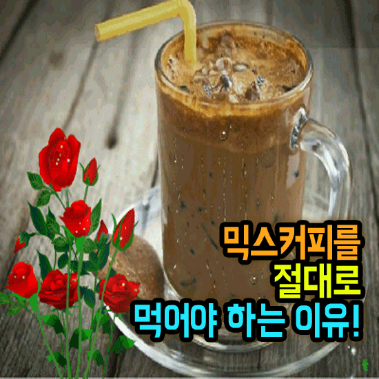 ☕ 믹스커피를 절대로 먹어야 하는 이유!