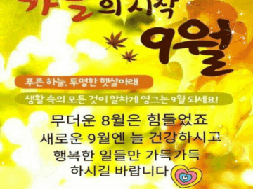 π μ¬λνκΈ° μ’μ 9μμλ