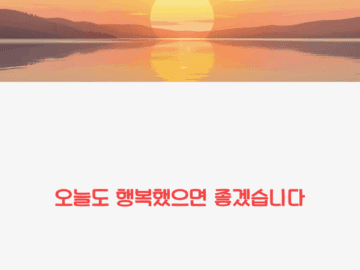 μ€λλ ν볡νμΌλ©΄ μ’κ² μ΅λλ€