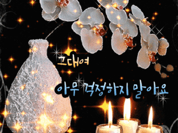 🌼 그대여 아무 걱정하지 말아요.