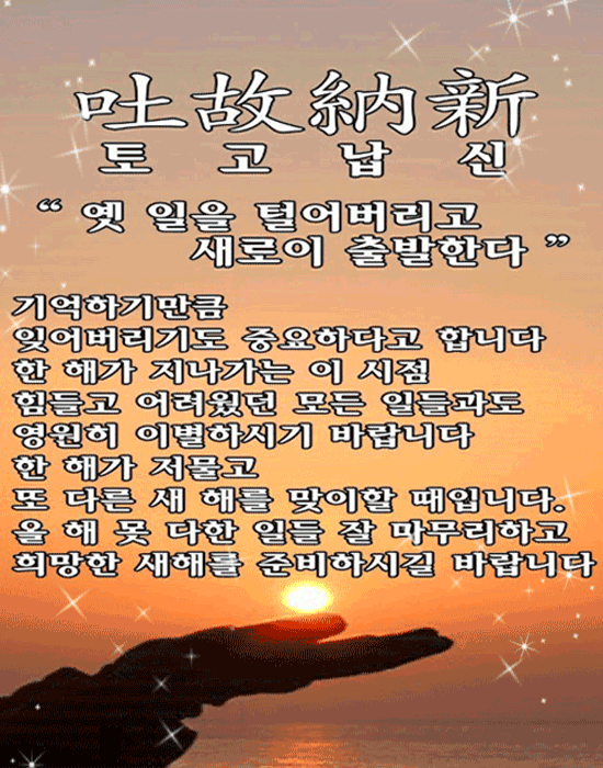 ๐ ๋ ํํด๋ฅผ ๋ณด๋ด๋ฉฐ..