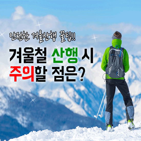⛰️ 겨울 등산시 유의점