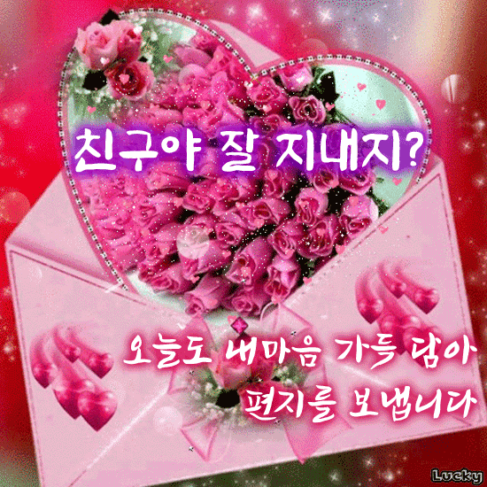 ๐ ์ฌ๋ํ๋ ์น๊ตฌ์๊ฒ