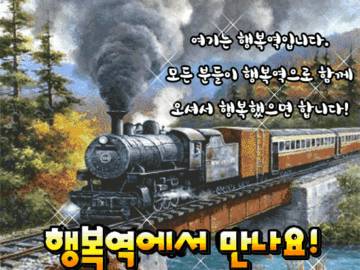😊 행복역에서 만나요