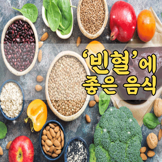 빈혈에 좋은 음식